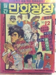 [중고] 월간 만화광장 1985년 12월 발행 창간호 : 알라딘