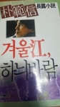 알라딘: [중고] 겨울강 하늬바람 [중고] 겨울강 하늬바람