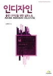 알라딘: 인디자인 Indesign cs5.5 + cs6 인디자인 Indesign cs5.5 + cs6