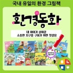 [아람] 환경동화 (전12권) 세이펜호환가능(별도구매) 환경그림책 | 알라딘 [아람] 환경동화 (전12권) 세이펜호환가능(별도구매) 환경그림책