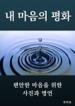 알라딘: [전자책] 내 마음의 평화 [전자책] 내 마음의 평화