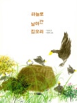 하늘로 날아간 집오리 | 웅진책마을 94 | 이상권 | 알라딘 하늘로 날아간 집오리 | 웅진책마을 94 | 이상권