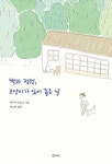 책과 정원, 고양이가 있어 좋은 날 : 알라딘