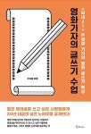 영화기자의 글쓰기 수업 | 주성철 | 알라딘 영화기자의 글쓰기 수업 | 주성철