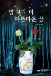 알라딘: [중고] 별 보다 더 아름다운 꿈 [중고] 별 보다 더 아름다운 꿈