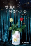 [중고] 별 보다 더 아름다운 꿈 | 김학섭 | 알라딘 [중고] 별 보다 더 아름다운 꿈 | 김학섭