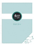 2019 축산기사.산업기사 필기 한권으로 끝내기 | 최광희 | 알라딘 2019 축산기사.산업기사 필기 한권으로 끝내기 | 최광희