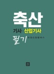알라딘: 2019 축산기사.산업기사 필기 한권으로 끝내기 2019 축산기사.산업기사 필기 한권으로 끝내기