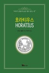 호라티우스 | 토머스 매콜리 | 알라딘 호라티우스 | 토머스 매콜리