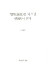 [중고] 연애(戀愛)를 나누면 변(變)이 된다 : 알라딘
