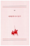 알라딘: 로쟈의 세계문학 다시 읽기 로쟈의 세계문학 다시 읽기