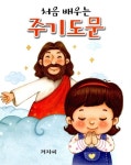 [중고] 처음 배우는 주기도문 : 알라딘