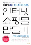 알라딘: [중고] cafe24 스마트 디자인으로 인터넷 쇼핑몰 만들기 [중고] cafe24 스마트 디자인으로 인터넷 쇼핑몰 만들기
