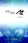 [중고] 여유 있는 삶 : 알라딘