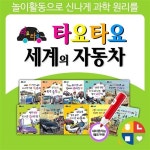 [아람] 타요타요 세계의 자동차 (전10권) 세이펜호환(별도구매) 자동차그림책 : 알라딘