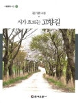 알라딘: [중고] 시가 흐르는 고향길 [중고] 시가 흐르는 고향길