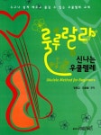 [중고] 룰루랄라 신나는 우쿨렐레 | 알라딘 [중고] 룰루랄라 신나는 우쿨렐레