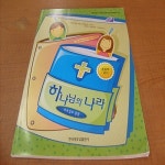 하나님의 나라 - 부르심과 응답 (초등부 교사) | 알라딘 하나님의 나라 - 부르심과 응답 (초등부 교사)