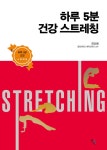 알라딘: 하루 5분 건강 스트레칭 하루 5분 건강 스트레칭