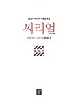 알라딘: 씨리얼 수능기출 과학탐구영역 화학 1 (2019년) 씨리얼 수능기출 과학탐구영역 화학 1 (2019년)