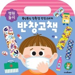 [중고] 반창고책 : 병원 놀이 | 책마중 | 알라딘 [중고] 반창고책 : 병원 놀이 | 책마중