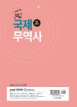 2019 합격예감 국제무역사 2급 | 강재민 | 알라딘 2019 합격예감 국제무역사 2급 | 강재민