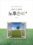 알라딘: 내일이 더 행복한 노후준비+ 내일이 더 행복한 노후준비+
