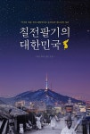 칠전팔기의 대한민국 | 이호 | 알라딘 칠전팔기의 대한민국 | 이호