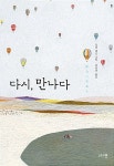 알라딘: [중고] 다시, 만나다 [중고] 다시, 만나다