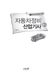 2019 자동차정비산업기사 필기 : 알라딘