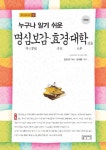 누구나 알기 쉬운 명심보감.효경.대학 : 알라딘