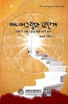 [중고] 에니어그램과 12단계 : 알라딘