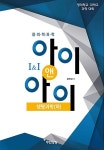 창의력과학 아이앤아이 생명과학 (하) : 알라딘