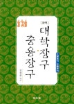 [중고] 완역 대학장구 중용장구 | 김창환 | 알라딘 [중고] 완역 대학장구 중용장구 | 김창환