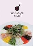 2019 중식.일식.복어 조리기능사 실기시험문제 : 알라딘