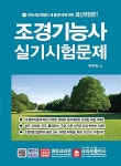 2019 조경기능사 실기시험문제 | 박주하 | 알라딘 2019 조경기능사 실기시험문제 | 박주하