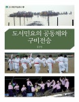 도서민요의 공동체와 구비연행 | 도서해양학술총서 21 | 홍순일 | 알라딘 도서민요의 공동체와 구비연행 | 도서해양학술총서 21 | 홍순일