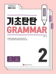 알라딘: [중고] 기초탄탄 Grammar 2 [중고] 기초탄탄 Grammar 2