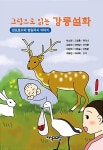 경포호수와 범일국사 이야기 | 그림으로 읽는 강릉설화 1 | 박소현 외 | 알라딘 경포호수와 범일국사 이야기 | 그림으로 읽는 강릉설화 1 | 박소현 외