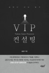 알라딘: [중고] VIP 컨설팅 [중고] VIP 컨설팅