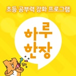 알라딘: [중고] 하루 한장 한자 2권 초등 1-2 (2023년용) [중고] 하루 한장 한자 2권 초등 1-2 (2023년용)