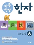 [중고] 하루 한장 한자 6권 초등 3-2 (2021년용) | 미래엔 교육콘텐츠연구회 | 알라딘 [중고] 하루 한장 한자 6권 초등 3-2 (2021년용) | 미래엔...
