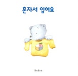 [중고] 곰곰이 20 : 혼자서 입어요 | 손정원 | 알라딘 [중고] 곰곰이 20 : 혼자서 입어요 | 손정원