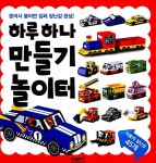 [중고] 하루하나 만들기 놀이터 : 자동차 | 알라딘 [중고] 하루하나 만들기 놀이터 : 자동차