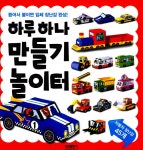 알라딘: 하루하나 만들기 놀이터 : 자동차 하루하나 만들기 놀이터 : 자동차