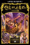 알라딘: [중고] 랜드 오브 스토리 5 - 상 [중고] 랜드 오브 스토리 5 - 상