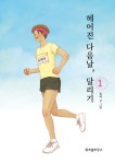 헤어진 다음날, 달리기 1 : 알라딘
