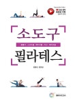 소도구 필라테스 | 장영진.윤현경 | 알라딘 소도구 필라테스 | 장영진.윤현경