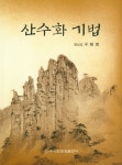 알라딘: 산수화 기법 산수화 기법