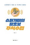 슈퍼개미의 왕초보 주식수업 : 알라딘
